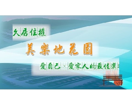 【美樂地花園 】愛自己、愛家人、的最佳選擇