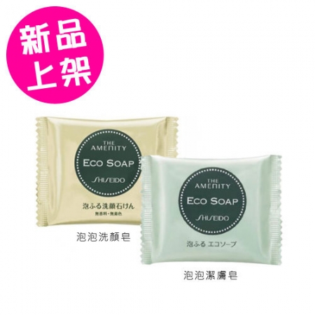 SHISEIDO資生堂泡泡洗顏皂/潔膚皂(18g)兩款可選